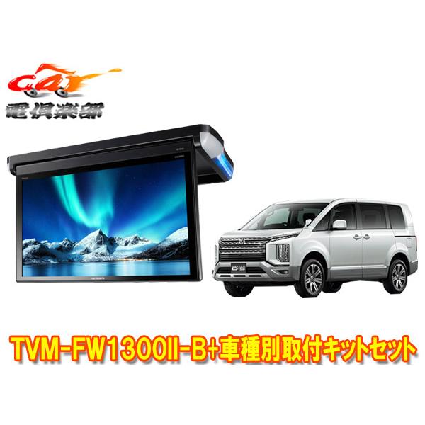 カロッツェリア 【取寄商品】カロッツェリアTVM-FW1300II-B+KK