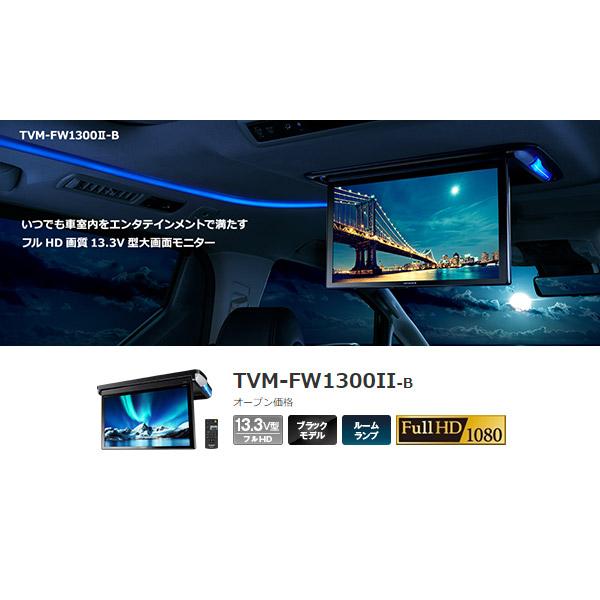 【取寄商品】カロッツェリアTVM-FW1300II-B+KK-N101FDIIセレナ(C26系H22/11〜H28/8)用フリップダウンモニター+取付キットセット｜re-birth｜02