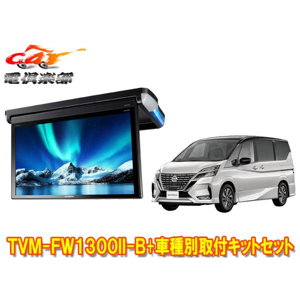 カロッツェリア カロッツェリアTVM-FW1300II-B+KK-N102FDIIセレナ(C27