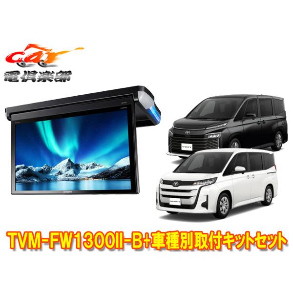 カロッツェリア 【取寄商品】カロッツェリアTVM-FW1300II-B+KK