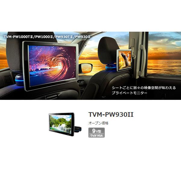 カロッツェリア 【取寄商品】カロッツェリアTVM-PW930II(TVM-PW930-2