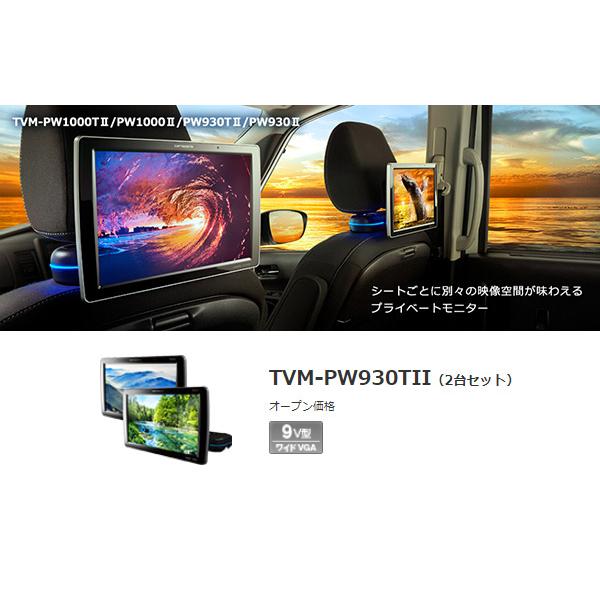 取寄商品】カロッツェリアTVM-PW930TII(TVM-PW930T-2)9V型ワイドVGA 