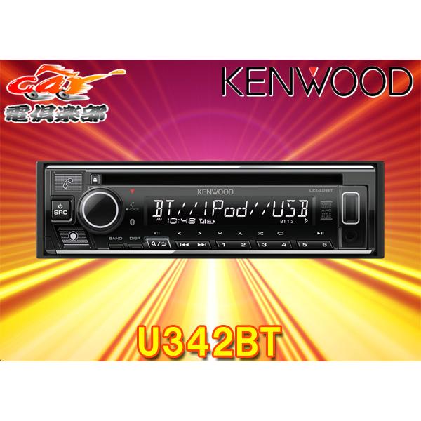 ケンウッド 【取寄商品】ケンウッドU342BTアレクサ(Alexa)搭載CD/USB