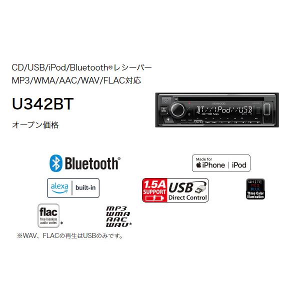 ケンウッドU342BTアレクサ(Alexa)搭載CD/USB/iPod/BluetoothレシーバーMP3/WMA/AAC/WAV/FLAC対応｜re-birth｜02