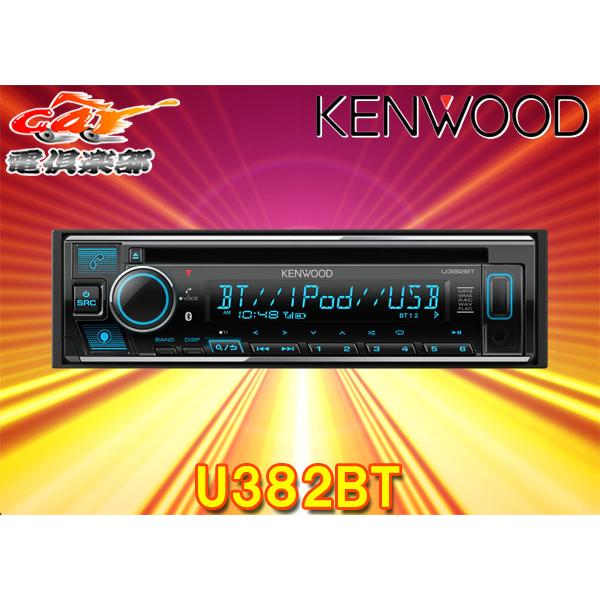 ケンウッド 【取寄商品】ケンウッドU382BTアレクサ(Alexa)搭載CD/USB