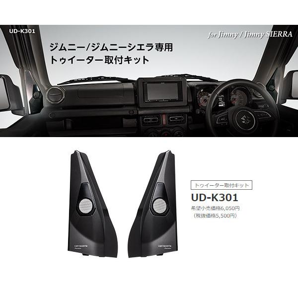 カロッツェリア 【取寄商品】カロッツェリアUD-K301ジムニー/シエラ