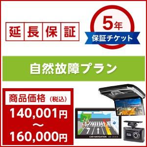 メーカー保証期間終了後もあんしん5年延長保証（自然故障プラン）商品価格が140,001円〜160,000円用