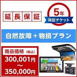 メーカー保証期間終了後もあんしん5年延長保証（自然故障＋物損プラン）商品価格が300,001円〜350,000円用
