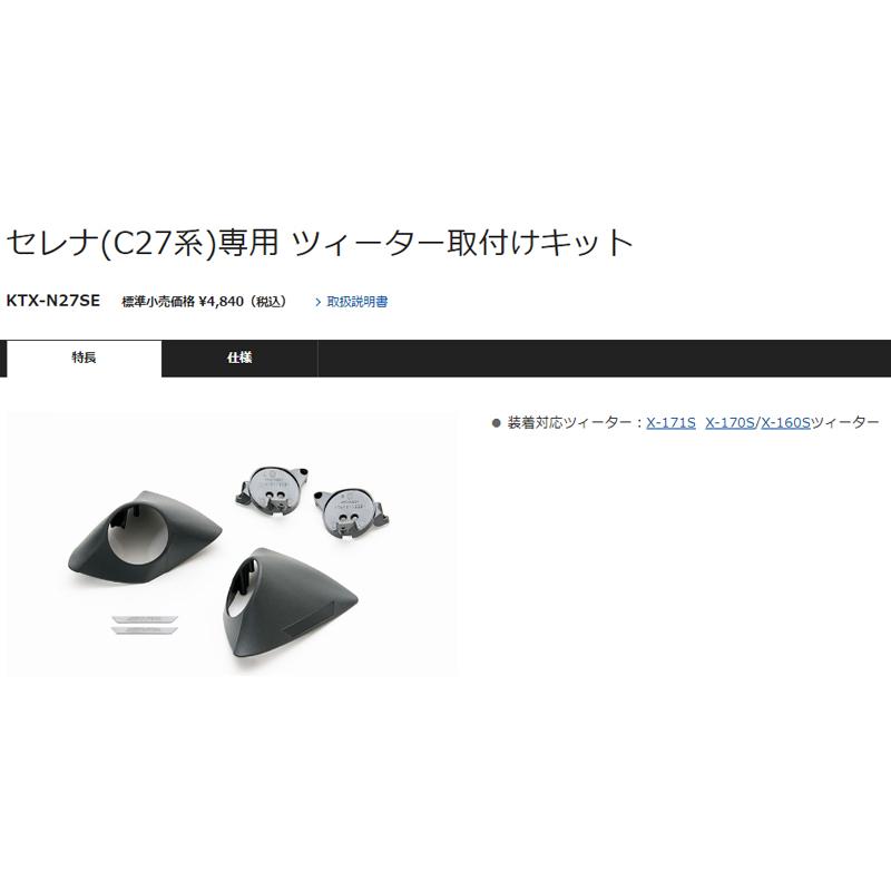 C28 セレナ ツイーターパネル アルパインX-181S X-171Sなど C28