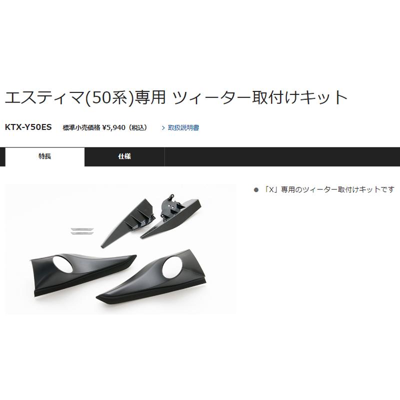 50系 トヨタエスティマツイーターパネルアルパインX-171Sなど
