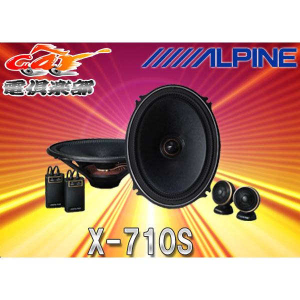 大感謝セール Alpine X 710s セパレートスピーカー カーオーディオ Bedgunsafe Com
