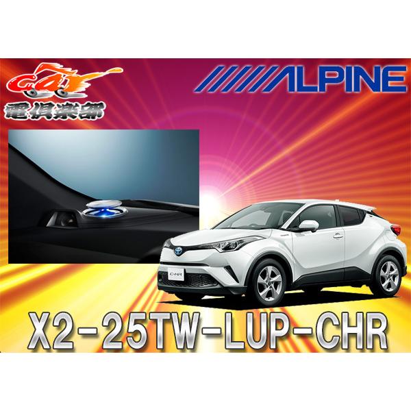 ALPINE（アルパイン） 【取寄商品】ALPINEアルパインX2-25TW-LUP-CHR