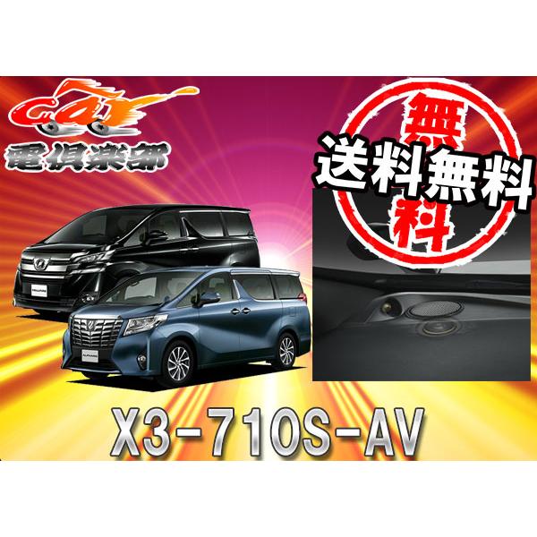 ALPINEスピーカーX3-710S30系ヴェルファイア30系アルファード ALPINE（アルパイン） 【取寄商品】アルパイン30系アルファード/ヴェル