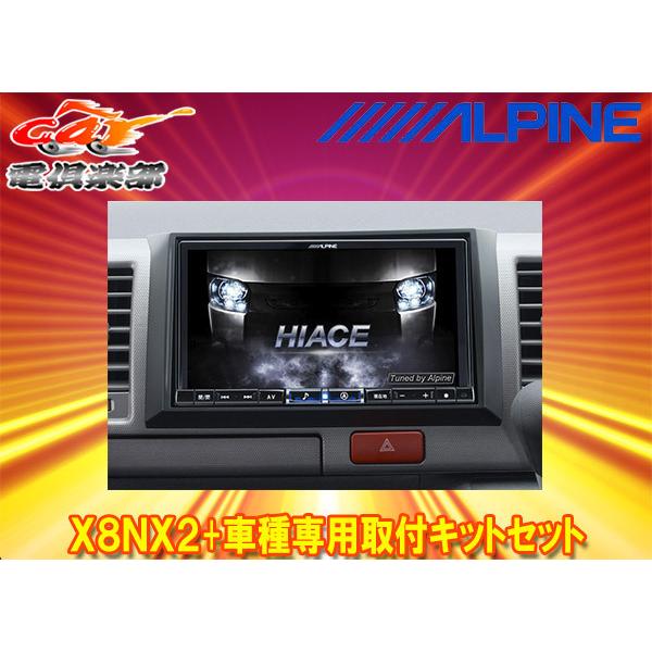 【取寄商品】アルパインX8NX2+KTX-X8-HI-200-NR大画面8型ビッグX+ハイエース/レジアスエース(H25/12〜)標準ボディ車専用取付キットセット｜re-birth