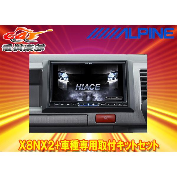 ビッグX 【取寄商品】アルパインX8NX2+KTX-X8-HIW-200-NR大画面8型