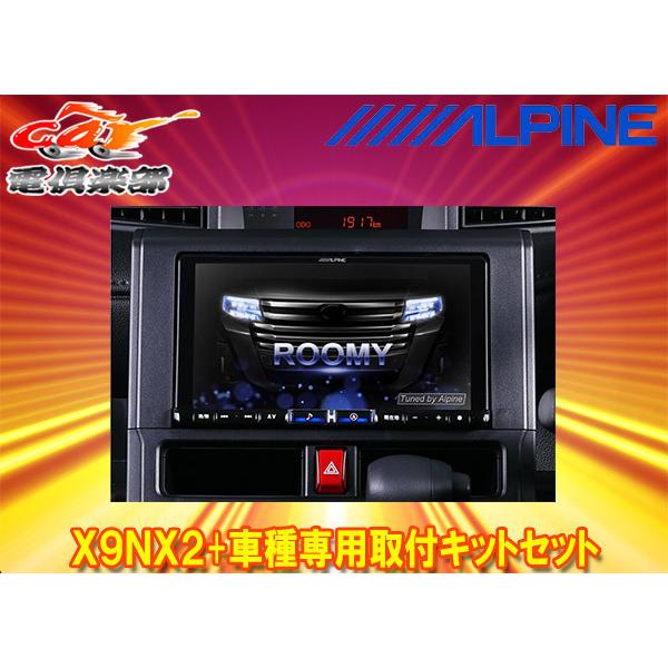 【取寄商品】アルパインX9NX2+KTX-X9-RO-900-L-NR大画面9型ビッグX+ルーミー(900系MC後R2/9〜)専用取付キットセット｜re-birth