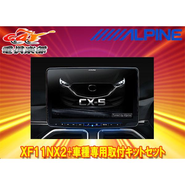ビッグX 【取寄商品】アルパインXF11NX2+KTX-XF11-CX5-KF