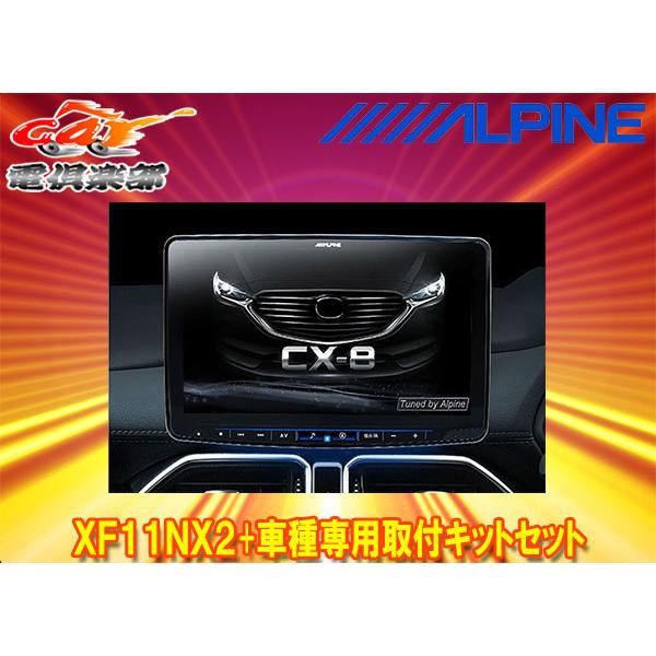 ALPINE アルパイン XF11NX フローティング ビッグX BIG X ビッグX 【取寄商品】アルパインXF11NX2+KTX-XF11-CX8-KG