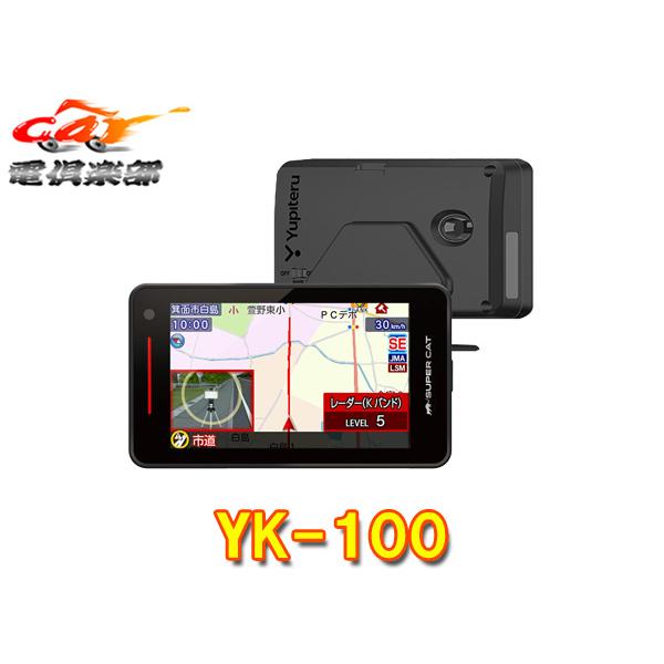 ユピテル（yupiteru） 【取寄商品】ユピテルYK-100(または同等品VK-100