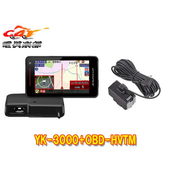 ユピテル（yupiteru） 【取寄商品】ユピテルYK-3000+OBD-HVTM