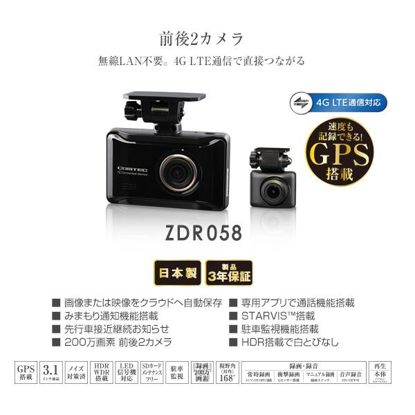 コムテック COMTECコムテックZDR058前後2カメラ通信型ドライブ