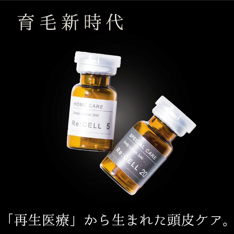 ヒト幹細胞20%配合の毛髪剤 再生医療から生まれたReCELL（リセル）。ご