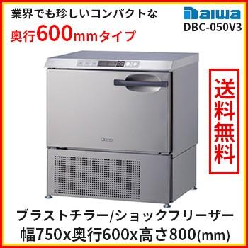 送料無料 ブラストチラー 小型 特別価格 大和冷機 DBC-050V3 ホシザキ HRC-5Aの2/3サイズ版 ショックフリーザー 業務用 奥行600mm｜re-chubou-ichiba