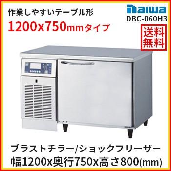 送料無料/ブラストチラー/小型/特別価格/大和冷機/DBC-060H3 送料無料/ブラストチラー/小型/特別価格/大和冷機/DBC-060H3