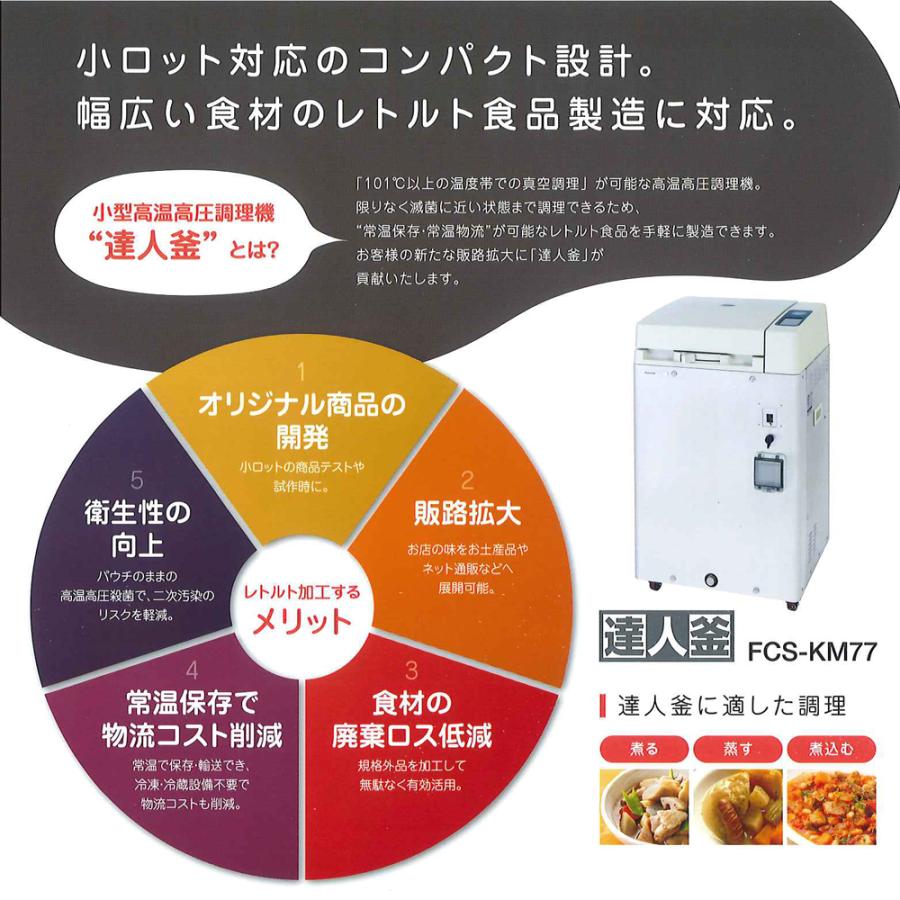 新品】パナソニック 達人釜 FCS-KM77 小型高温高圧調理器 小 新品】パナソニック 達人釜 FCS-KM77 小型高温高圧調理器 小