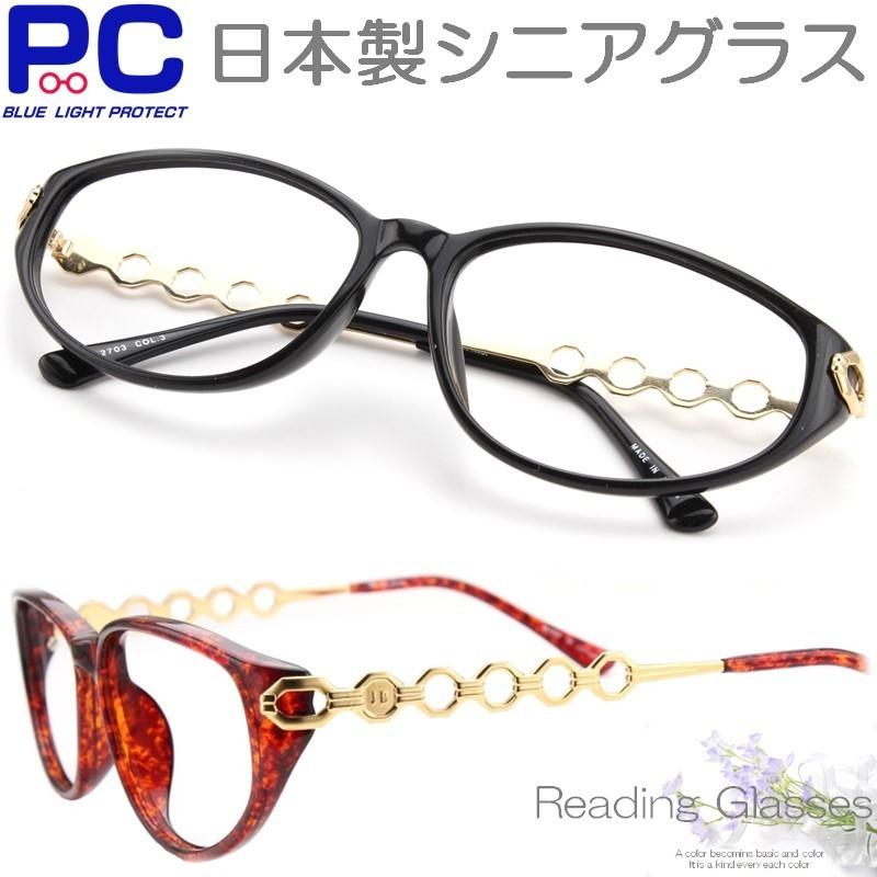 日本製 老眼鏡 メガネ産地 鯖江製 レディース ブルーライトカット パソコンメガネ シニアグラス 女性用 おしゃれ PCメガネ 大きい レンズが広い 2703