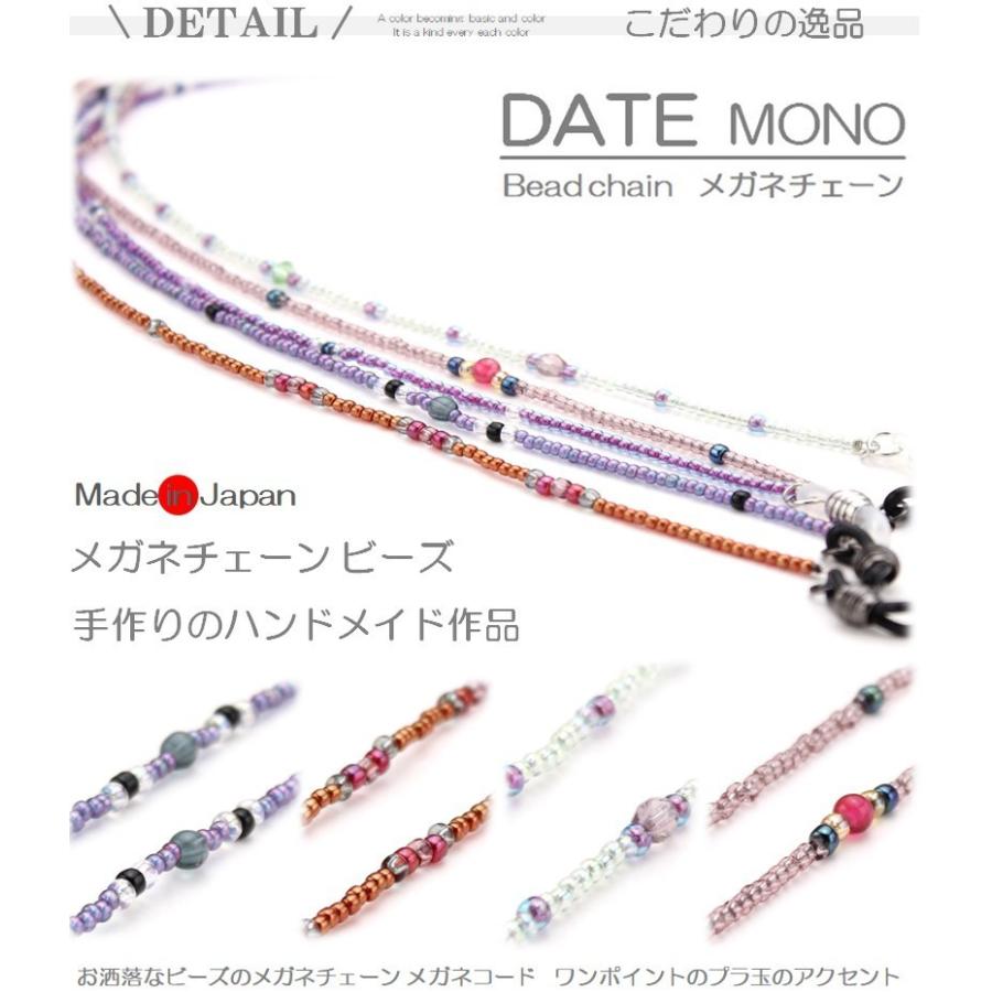 日本製 メガネチェーン ビーズ グラスコード メガネコード グラス
