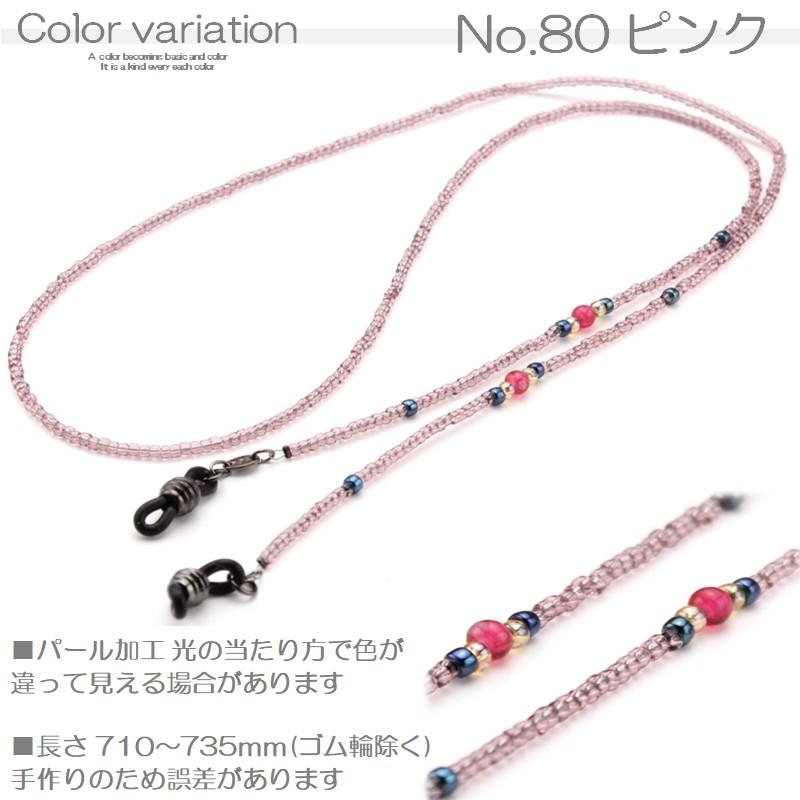 日本製 メガネチェーン ビーズ グラスコード メガネコード グラス