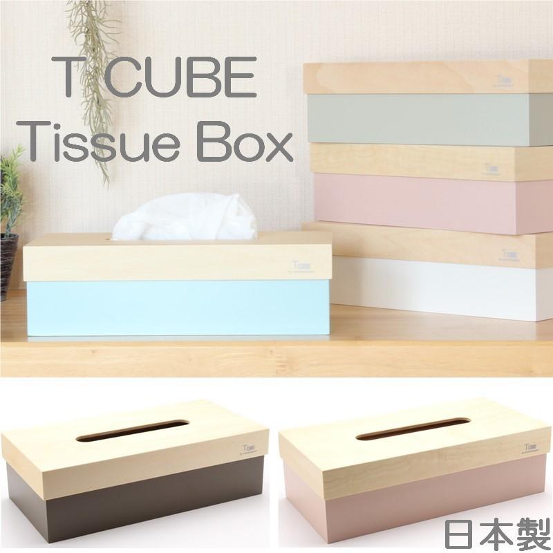 ティッシュケース おしゃれ 北欧 ティッシュ ボックス カバー ポーチ ティシュ 木製 木材 天然木 ケース ユニーク 塗装 日本製 国産 鯖江製 ボックス Tissue box｜re-colle