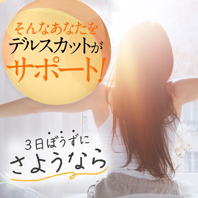 デルスカット　5個入り 29%OFF ダイエット サプリメント 乳酸菌 腸活 食物繊維 穀物酵素 吸着