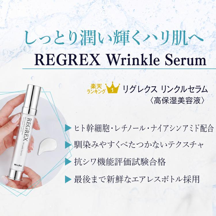 リンクルセラム リグレ リグレ リンクルセラム regre リグレ リンクル