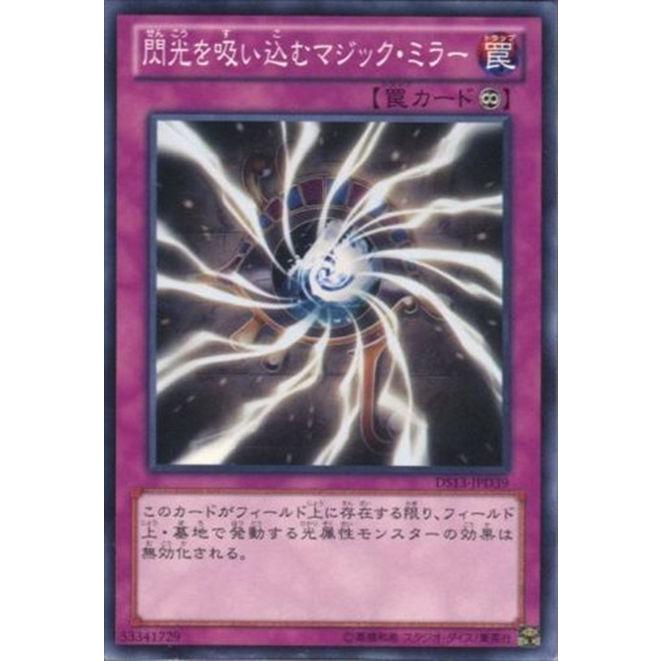 Ds13 Jpd39 閃光を吸い込むマジック ミラー ノーマル 罠 遊戯王 Re Gorota 通販 Yahoo ショッピング