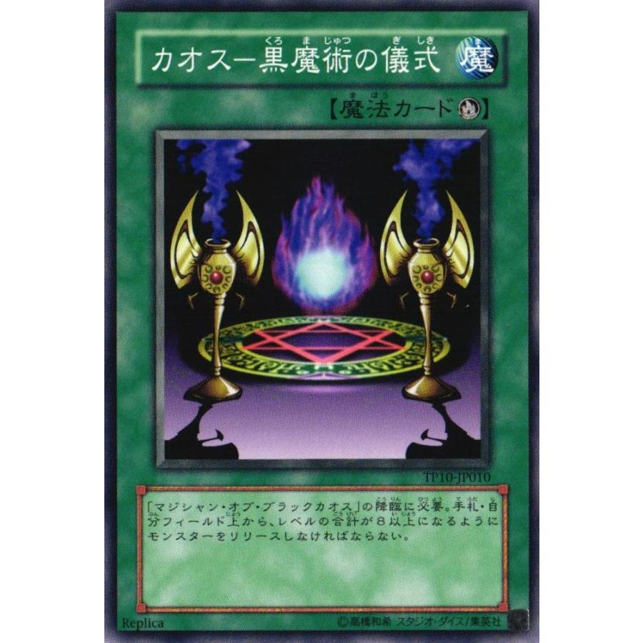 Tp10 Jp010 カオス 黒魔術の儀式 ノーマル 遊戯王 Re Gorota 通販 Yahoo ショッピング