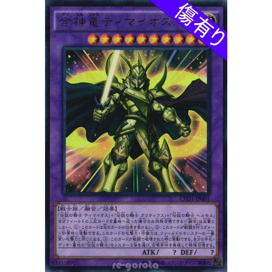Cpd1 Jp001 合神竜ティマイオス ウルトラレア キズ有り 遊戯王 Re Gorota 通販 Yahoo ショッピング