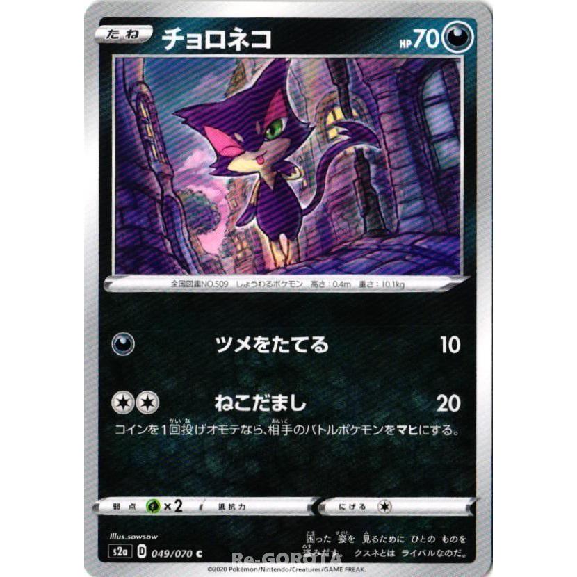 S2a 049 070 C チョロネコ ポケモンカードゲーム Pm0015 0765 Re Gorota 通販 Yahoo ショッピング