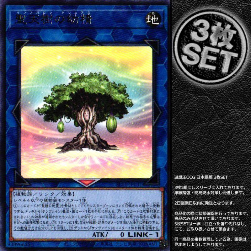 24円 割引購入 3枚 Slt1 Jp031 聖天樹の幼精 レア リンク 遊戯王 セレクション10