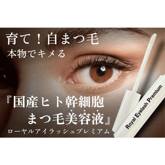 国産ヒト幹細胞配合 まつ毛美容液【Royal Eyelash Premium】 1本 20