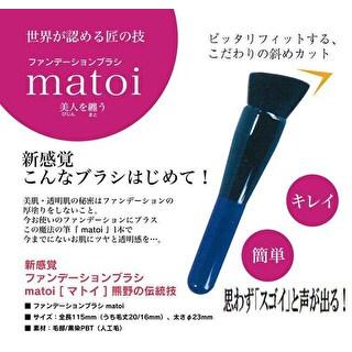 matoi（マトイ） 専用ケース付 ファンデーションブラシ