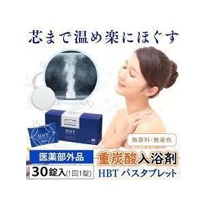 送料無料 重炭酸入浴剤 HBT バスタブレット （30錠入）炭酸をイオン化