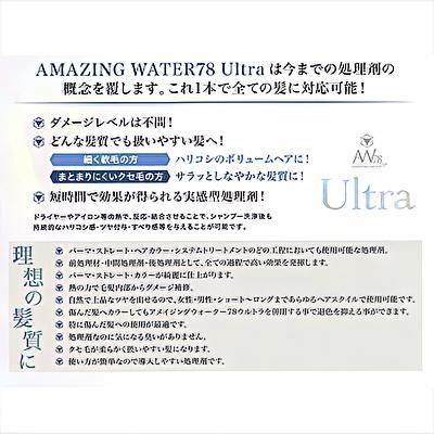 AW78 アメイジングウォーター78 ウルトラ 500ml 艶髪 ダメージケア