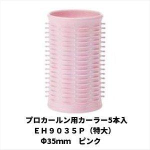 Panasonic（パナソニック） プロカールン用カーラー5本入り(特大