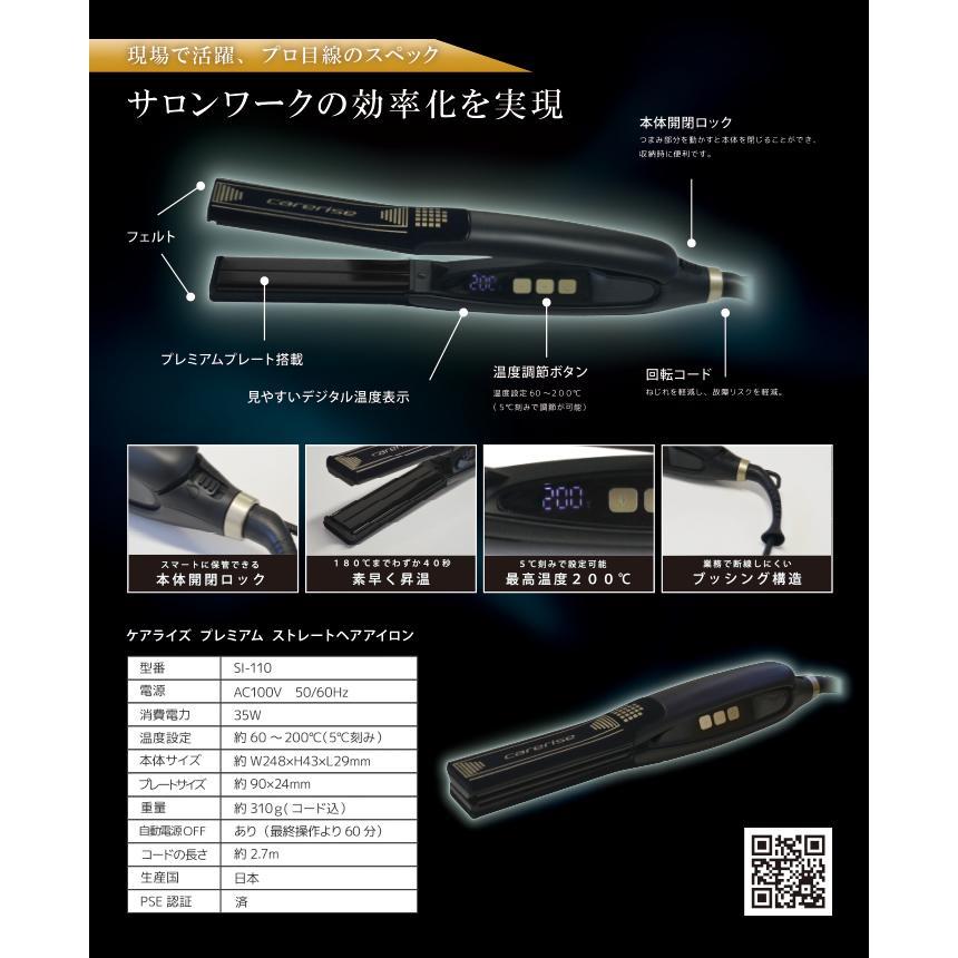 carerise ケアライズ プレミアムストレートヘアアイロン SI-110 送料