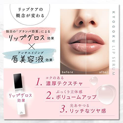 KYOGOKU リップセラム 6mm プランパー ふっくらボリュームアップ 保湿