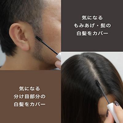 カバー グレイヘア マスカラ ダークブラウン 白髪カバー 眉毛 もみあげ