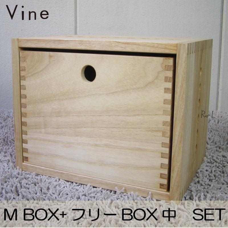 日本製・桐無垢材キューブボックス Vine ヴァイン　M BOX1個＋フリーBOX中1個のセット オープン 完成品　引き出し :10000101:リエルショップ - 通販
