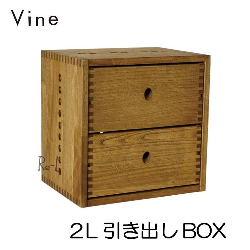 日本製・桐純然たる材正六面体ボックス席 Vine ヴァイン 2L引き出しBOX cubebox 色つやボックス席 2段 見せびらかす仕合わせ ラック、シェルフ、本棚-カラー、キューブボックス